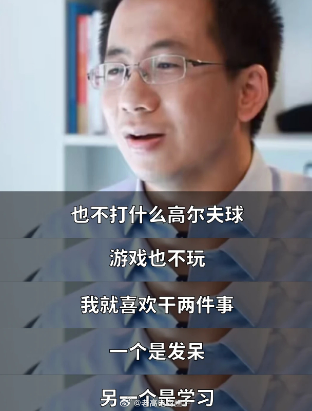 亚洲首富张一鸣：我喜欢自我修炼，顺便创造财富 ​​​