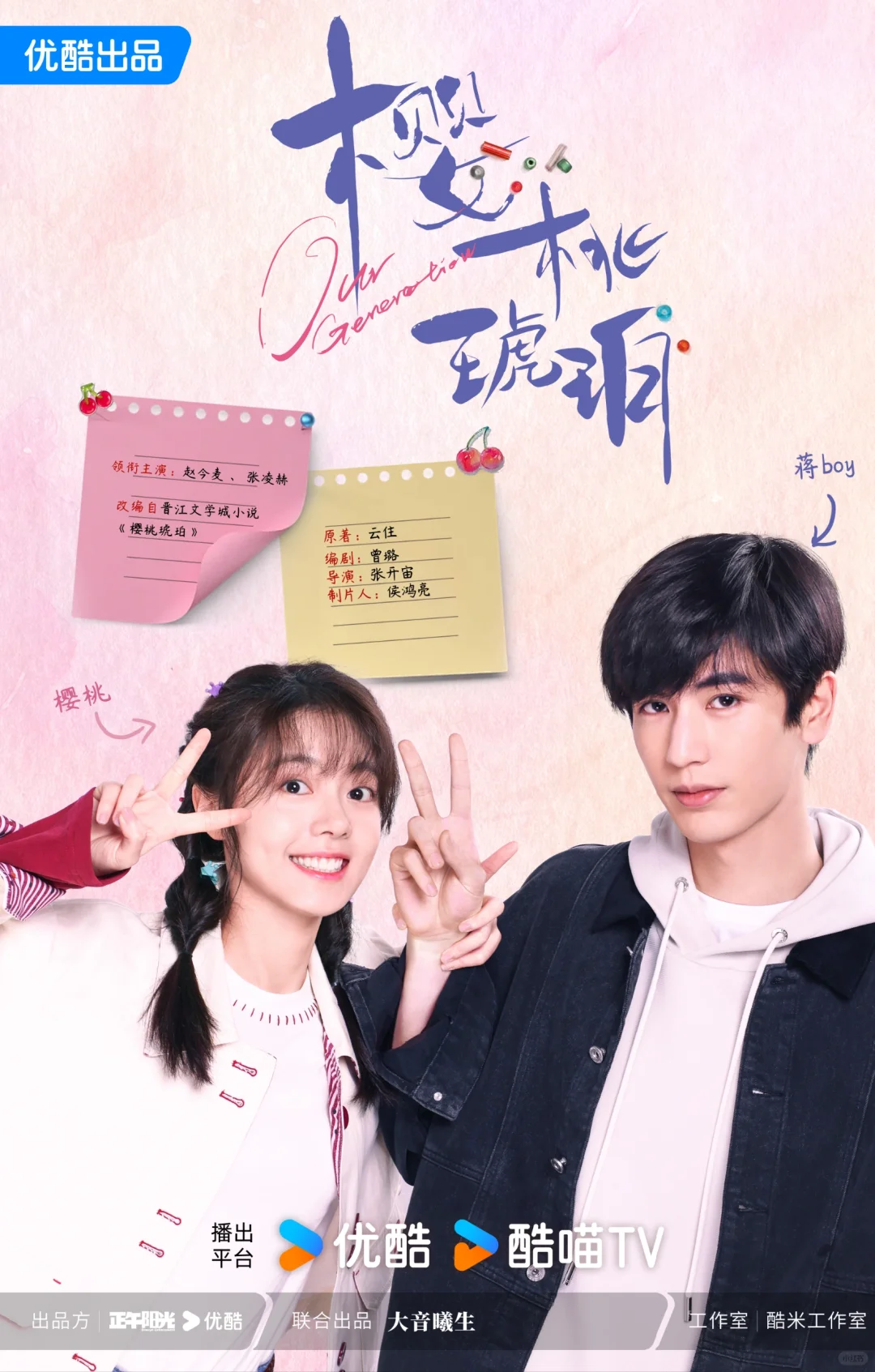 🎀《樱桃琥珀》官宣赵今麦✘张凌赫