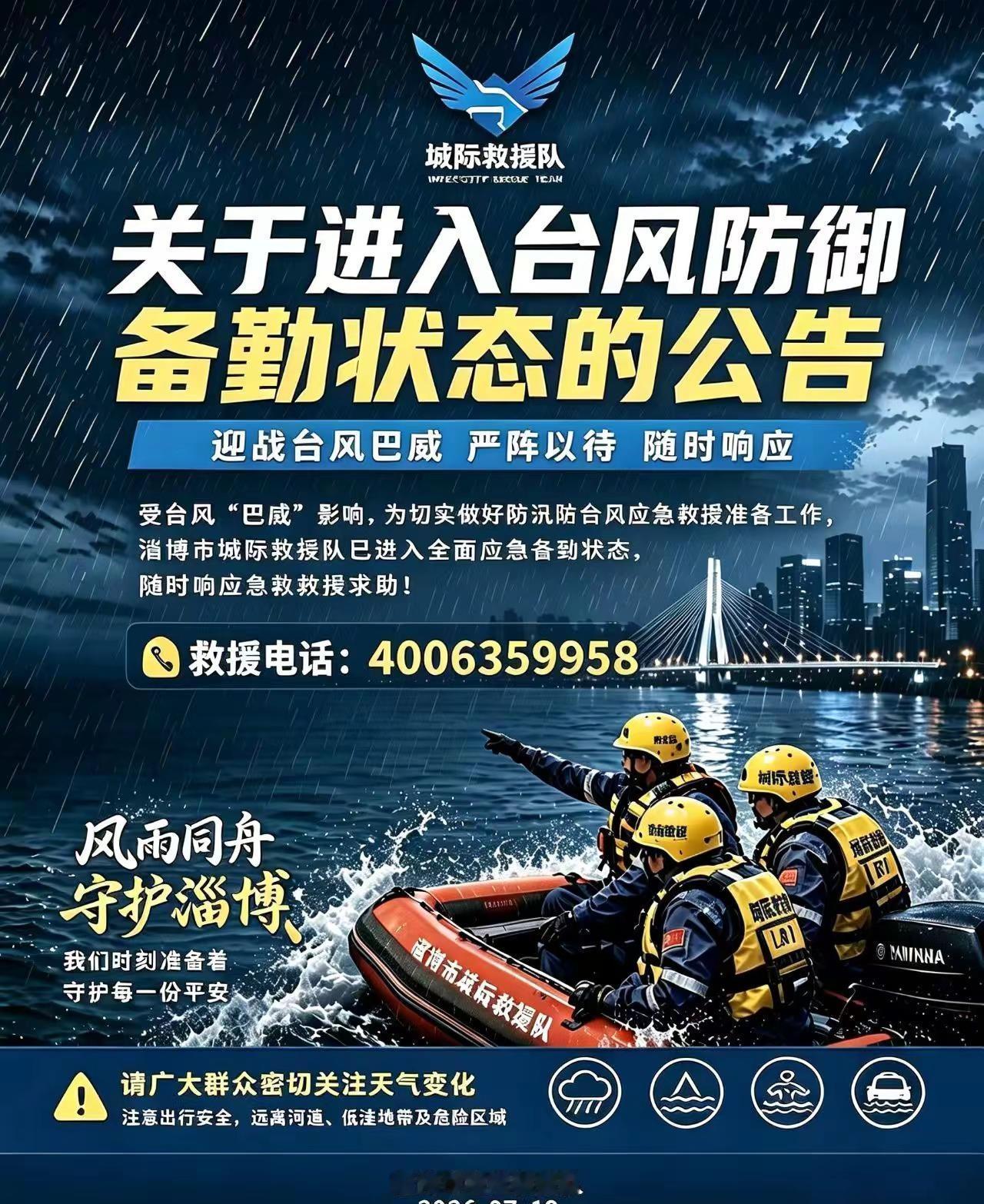 淄博市城际救援队备勤防汛应急救援