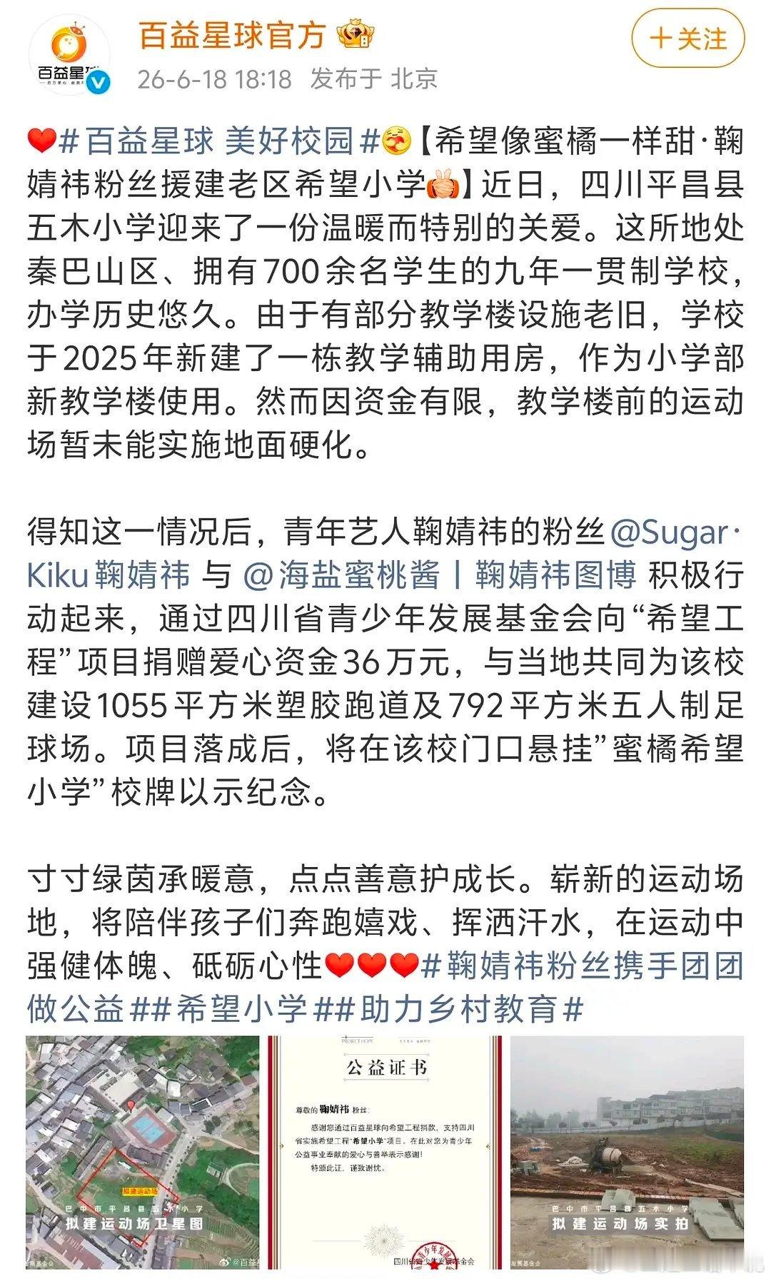 鞠婧祎粉丝捐了36万给希望小学偶像引导下的正能量 