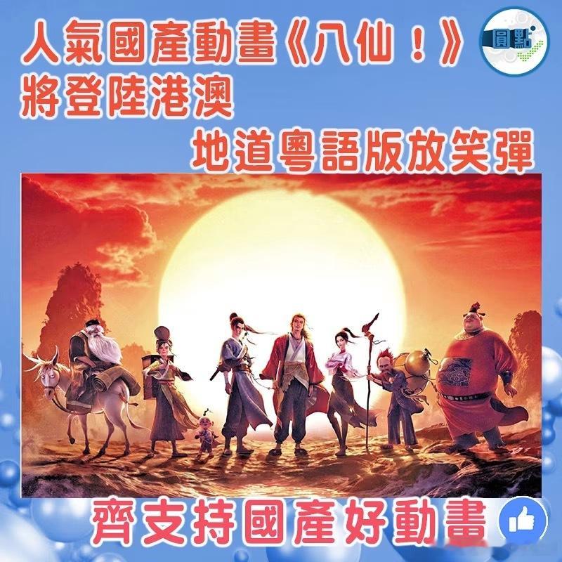 【人气国产动画《八仙！》将登陆港澳    地道粤语版放笑弹】奇幻动画喜剧巨制《八