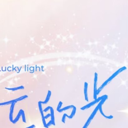 每日一善 🦋 阳光信用 🦋 每日一善 【☀️极好784｜橙V】ε(*･ω･)