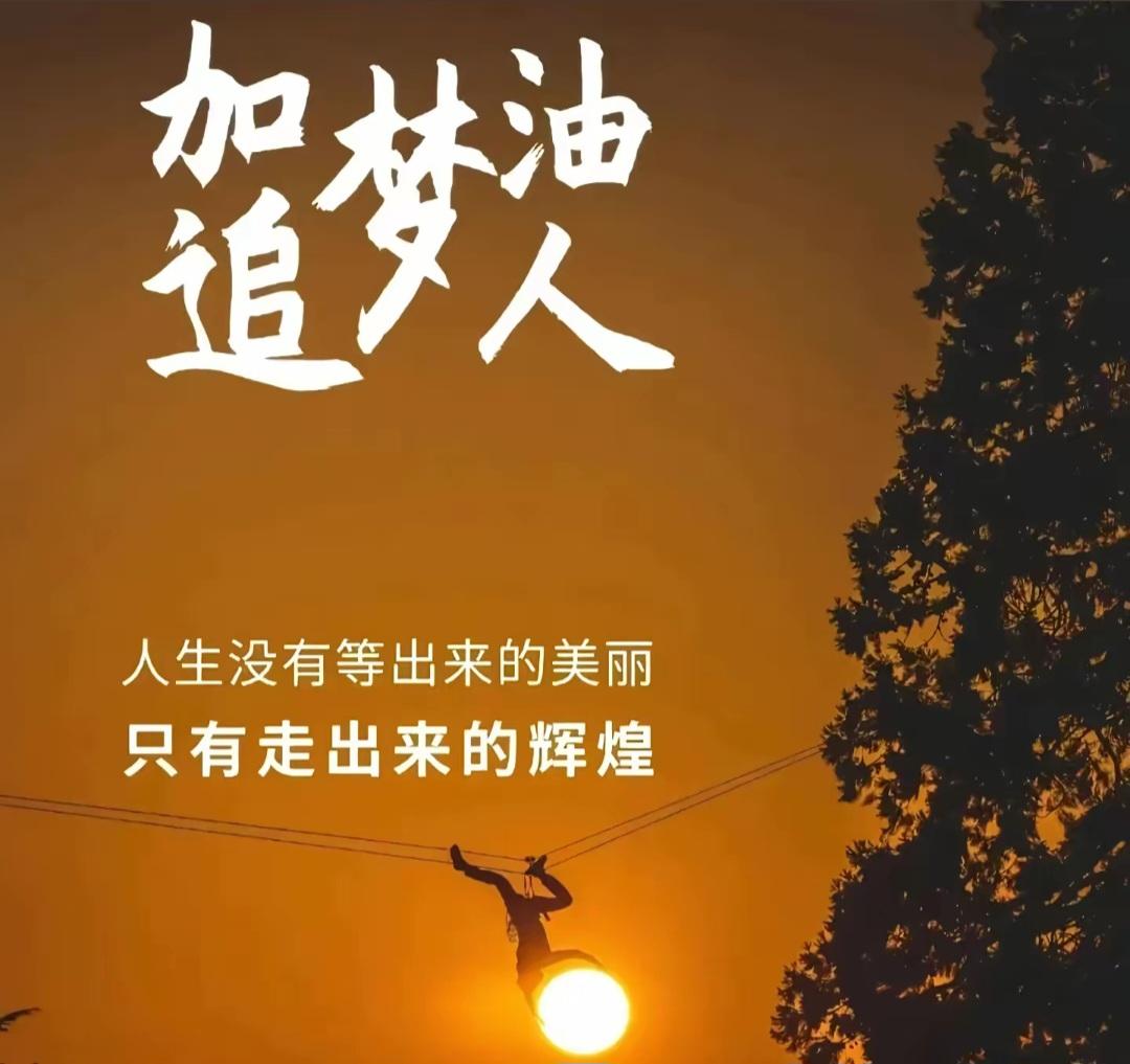 不认命、那就拼命
人生没有等出来的美丽
只有走出来的辉煌
加油追梦人