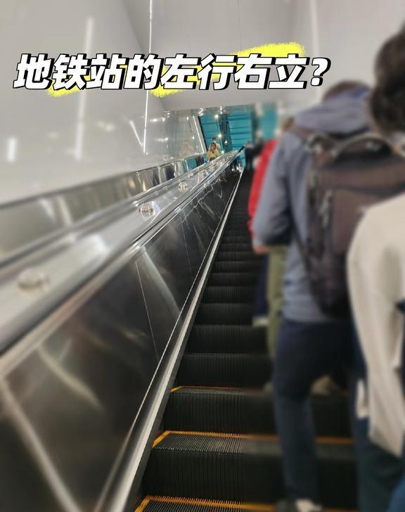 地铁的左行右立？
有一说一，抛开所有的设施问题
地铁选择左行右立，确实显得很有秩