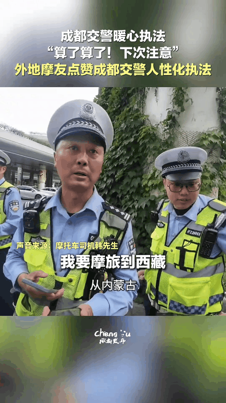 啥时候其他地方的交警，也能像成都的交警这样暖心执法就好了！
 
谁能拒绝这样有温