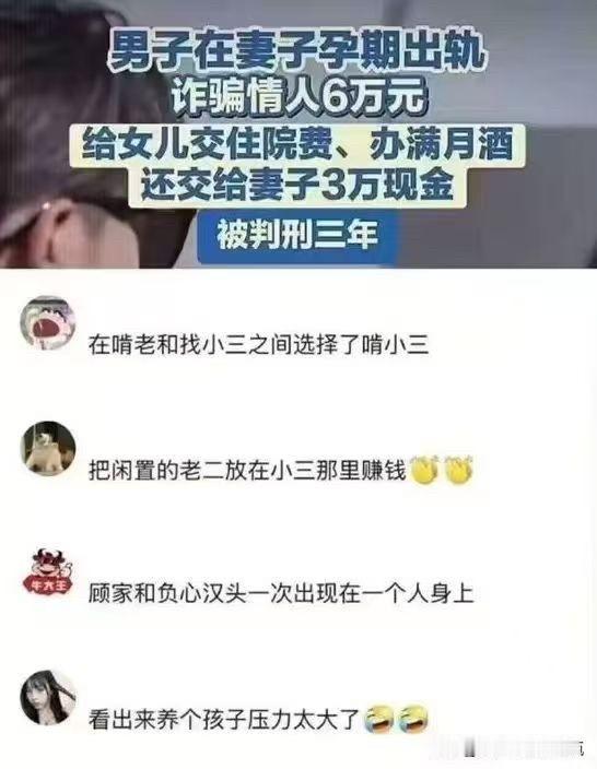 男子在妻子怀孕期间出轨，诈骗情人6万元，给女儿交出院费、办满月酒，还给妻子3万，