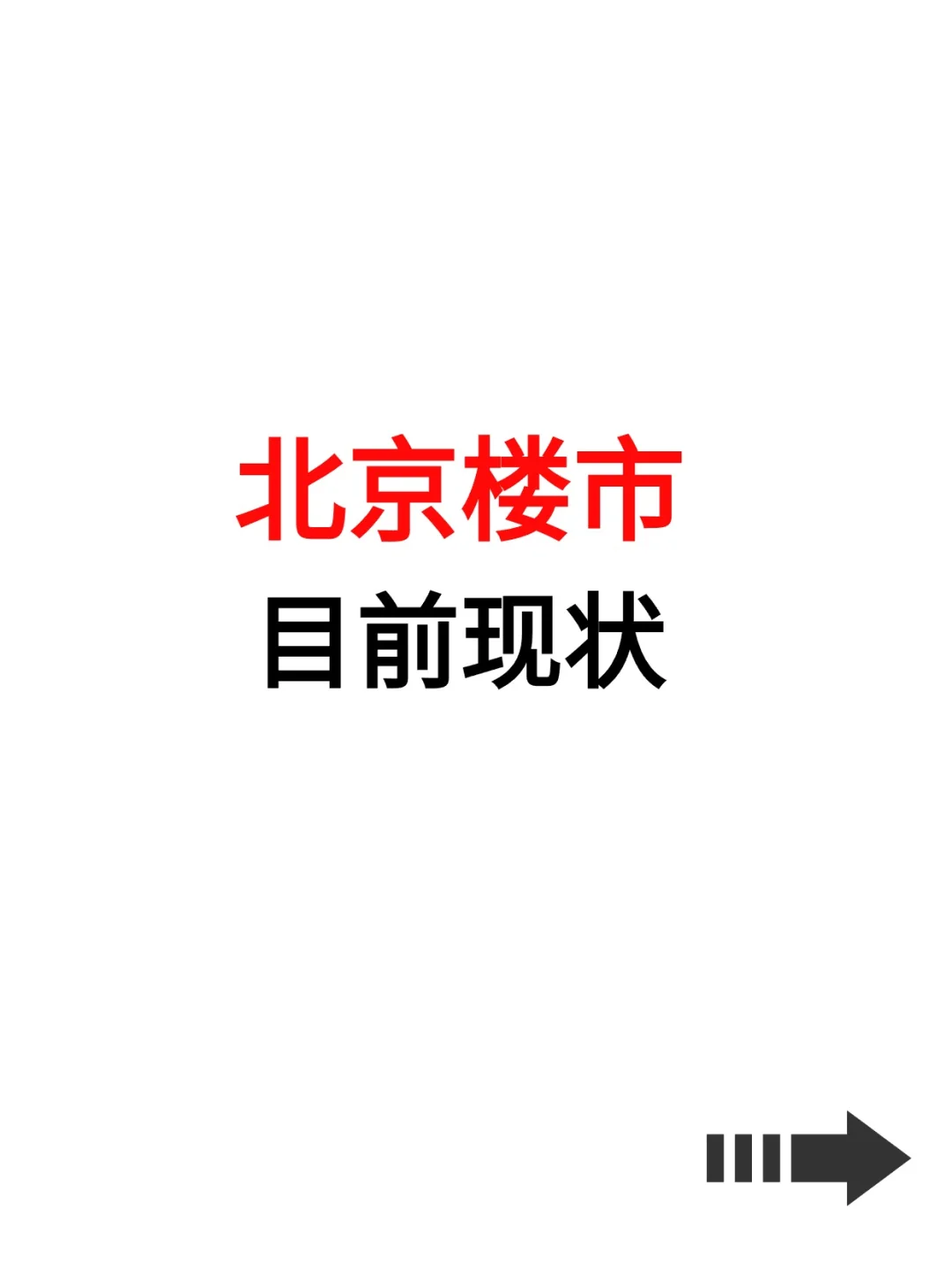 令人咋舌！北京楼市真实现状！