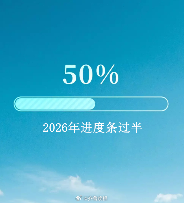 #2026年进度条过半#，往事别追究，往后别将就！#晚安#