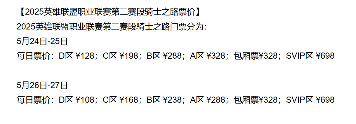 2025LPL第二赛段骑士之路开票信息公布LPL骑士之路售票LPL骑士之路 5月
