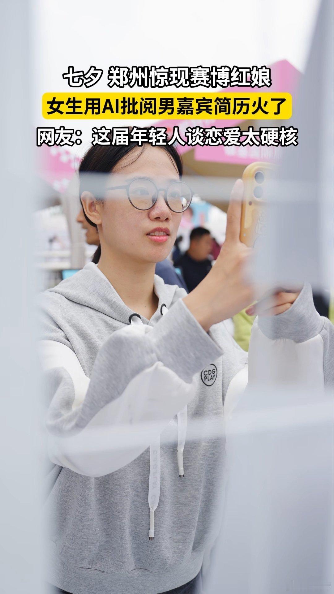00后女生用AI批阅相亲简历00后女生用AI给相亲简历做初筛，把传统相亲角的人工