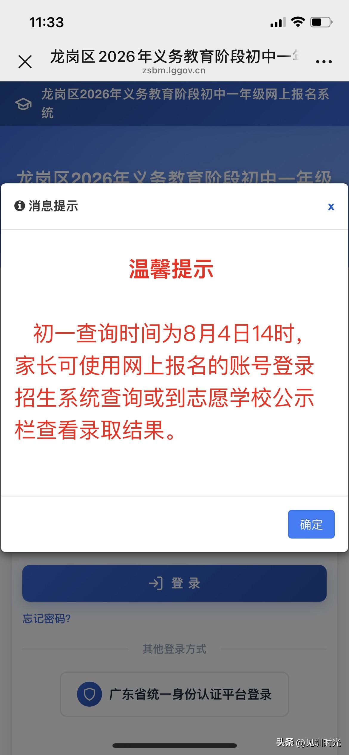 龙岗小升初的家长们，初一查询时间为今天下午14时！家长可使用网上报名的账号登录招