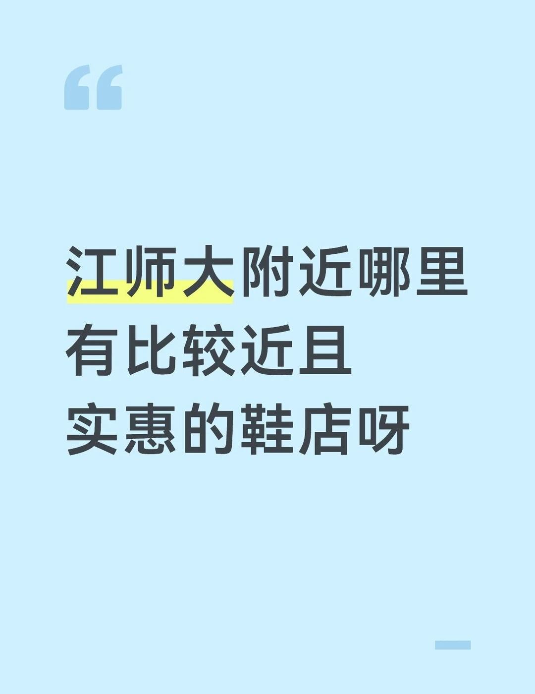 买鞋求助
大学生 平价的鞋子 江苏师范大学江师大师大鞋子买鞋购物证明我是会选择鞋