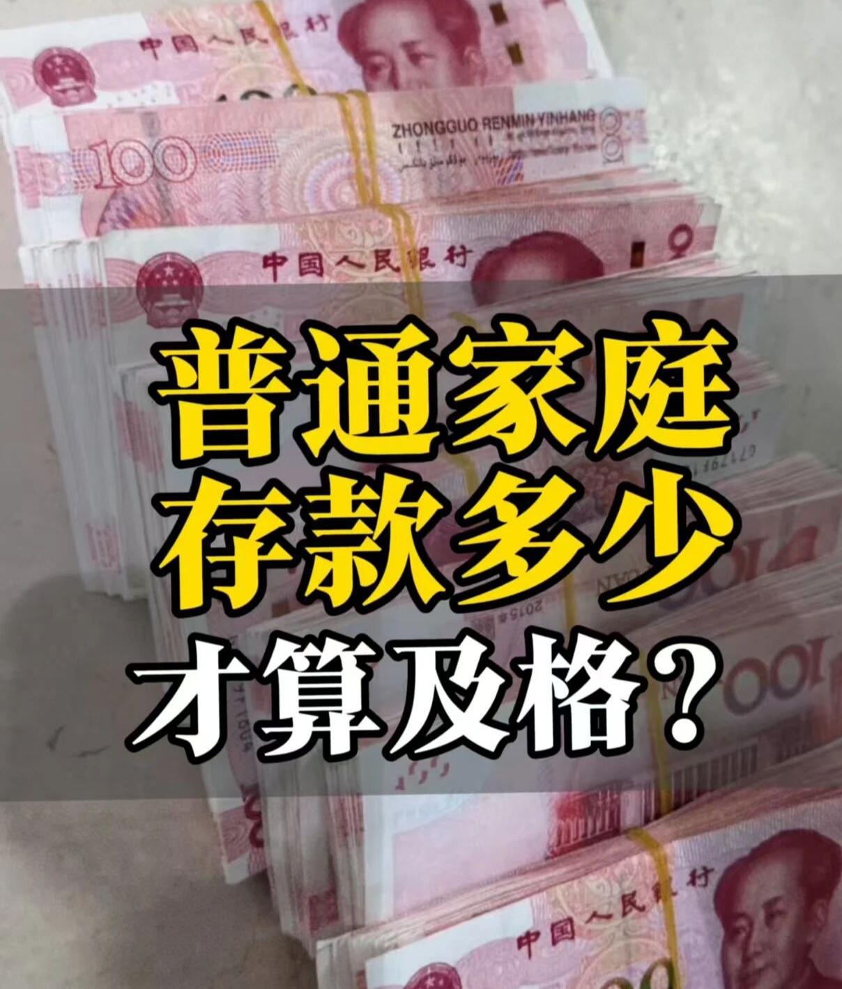 普通家庭存款多少才算及格？答案很扎心我在网上看到了一个提问，问题是普通家庭存款多