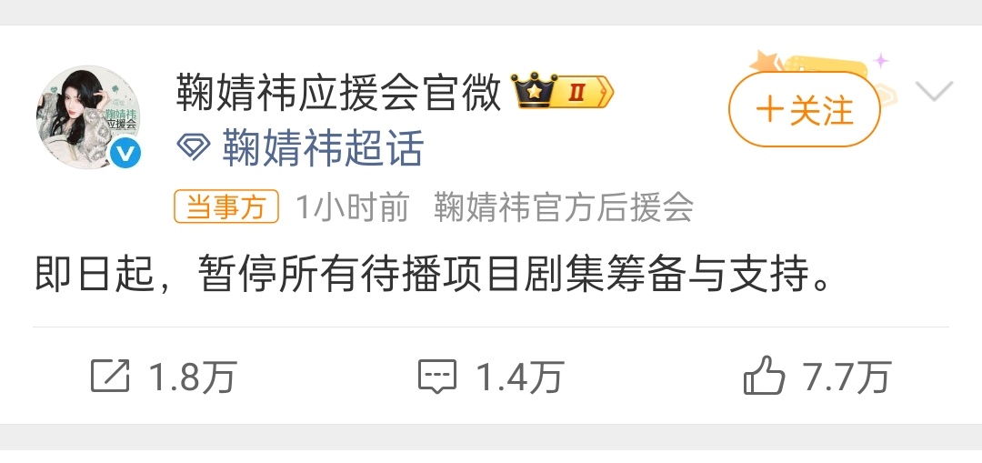 鞠婧祎后援会 暂停待播项目支持 好奇最后妥协的会是哪一方 