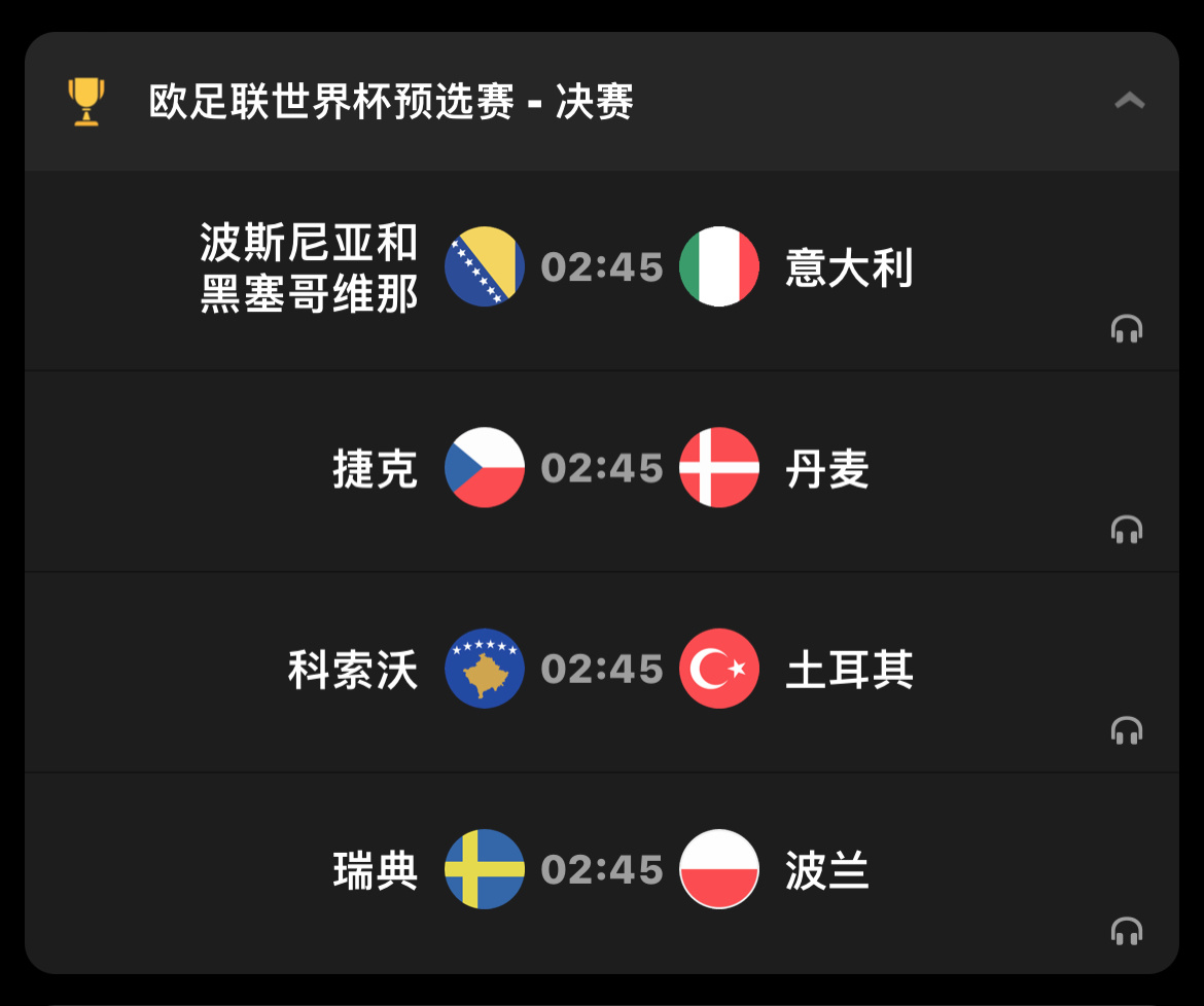 世预赛欧洲区附加赛决赛直播：波黑vs意大利    瑞典vs波兰科索沃vs土耳其 