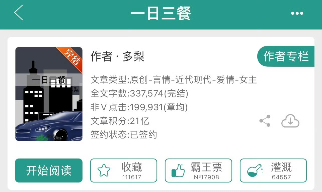 小说推荐：《一日三餐》 作者:多梨简评：乖巧社恐女主vs温柔绅士男主，相亲梗，婚