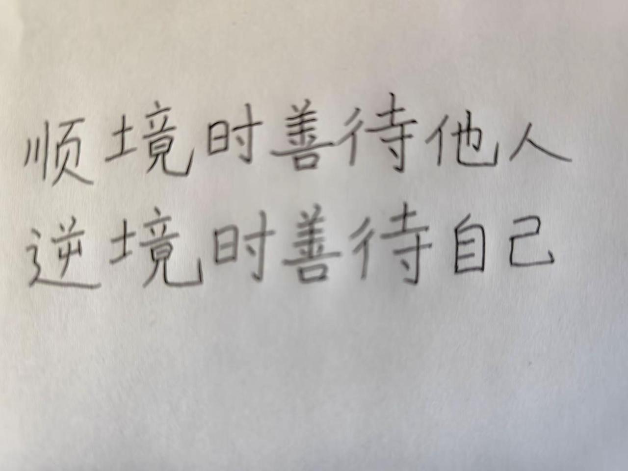 每日一句。顺境时善待他人手写文字 练字是终身修行 文字搬运工