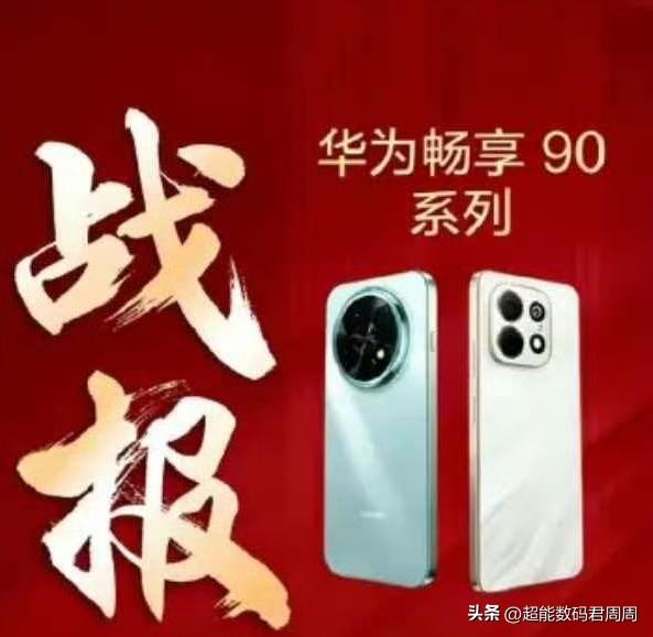 畅享90系列首销战报出来了，根据渠道消息昨天畅享90系列首销日拿下了4月2日全国