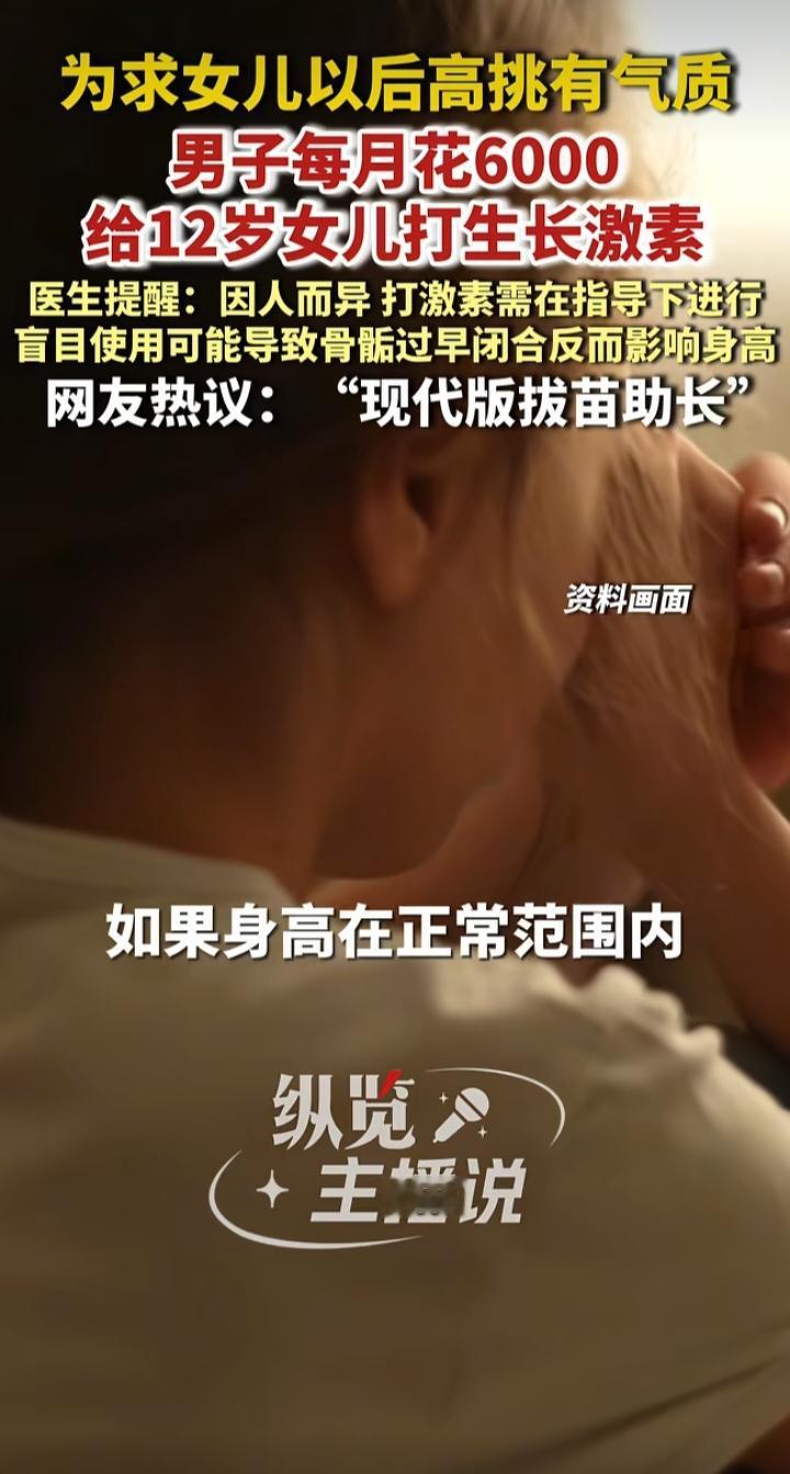 每月6000元打生长激素：身高焦虑正在把孩子变成“人工定制款”
 
长沙这位父亲