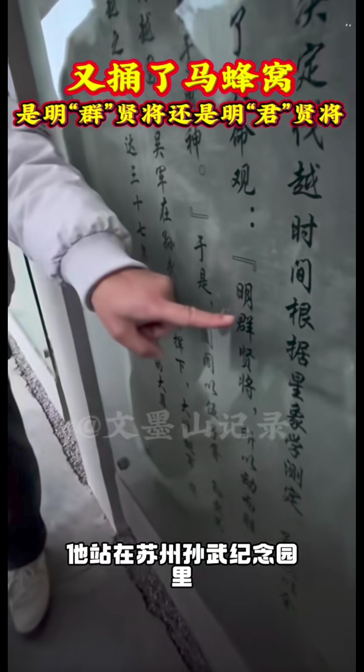 沈巍老师在苏州孙武纪念园又发现了错别字？“明君贤将”写成了“明群贤将”，他还说“