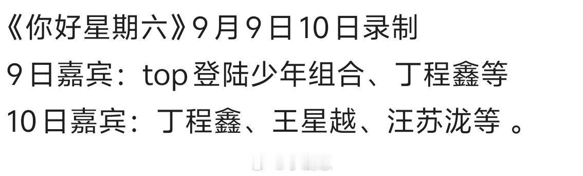 你好星期六[超话]《你好星期六》9月9日10日录制9日嘉宾：top登陆少年组合、
