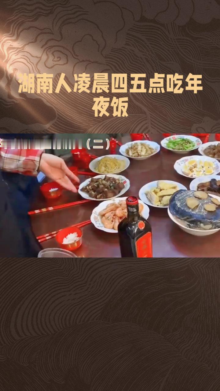 为什么湖南人要在凌晨四五点吃年夜饭？这背后藏着怎样的传统与智慧？
在湖南邵阳、衡
