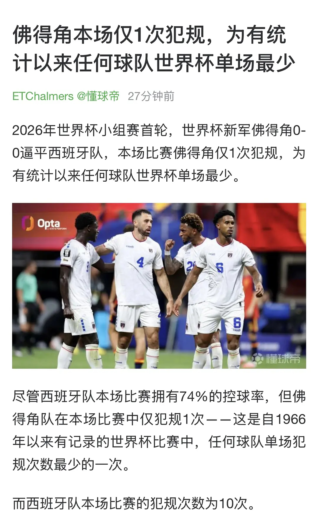 佛得角本场仅1次犯规，为有统计以来世界杯单场最少，比0:0西班牙这个比分本身还要