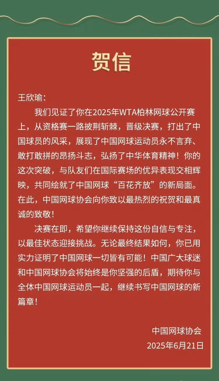 中国网协祝贺王欣瑜晋级决赛🎉晋级柏林站决赛后，中国网球协会给发来贺电：我们见证