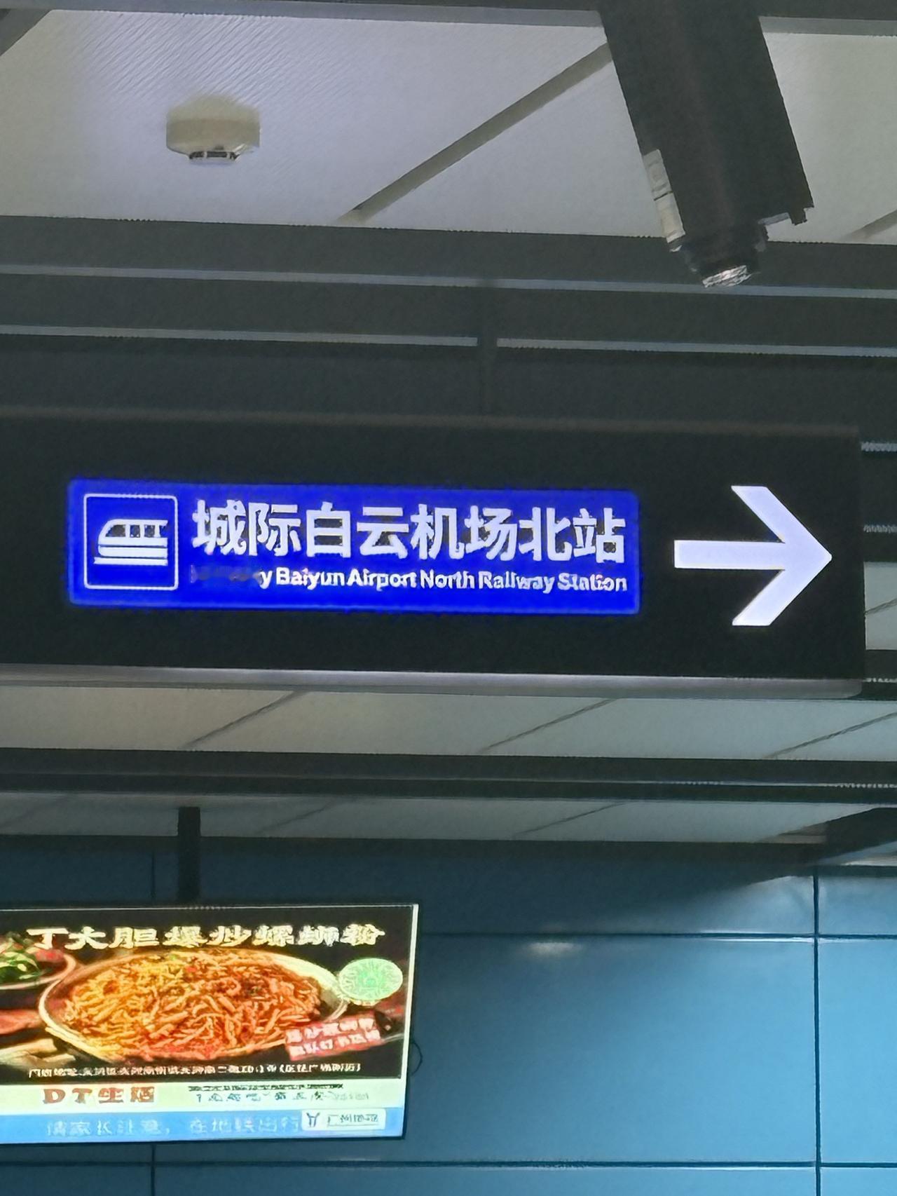 广州地铁三号线出来可以看到这个标志，你觉得是去哪里的？明明就是去T3航站楼的你去