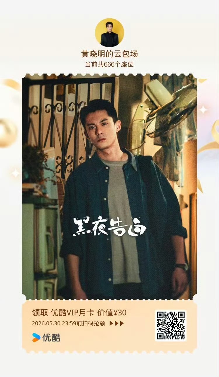 【黄晓明云包场王鹤棣新剧】4月27日，发文：老板云包场支持领衔主演新剧《黑夜告白