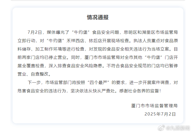 #厦门不合规牛约堡门店均已停业#【#官方通报牛约堡后厨有蟑螂#：两家店停业，厦门