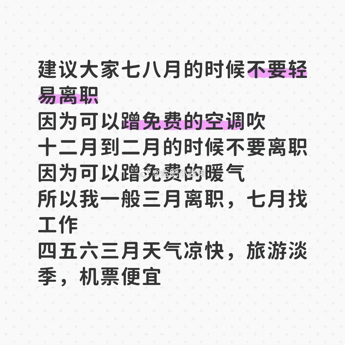 七八九月千万不要离职刷到这个热搜好多人跟风想裸辞，劝大家冷静！七八九三个月求职市