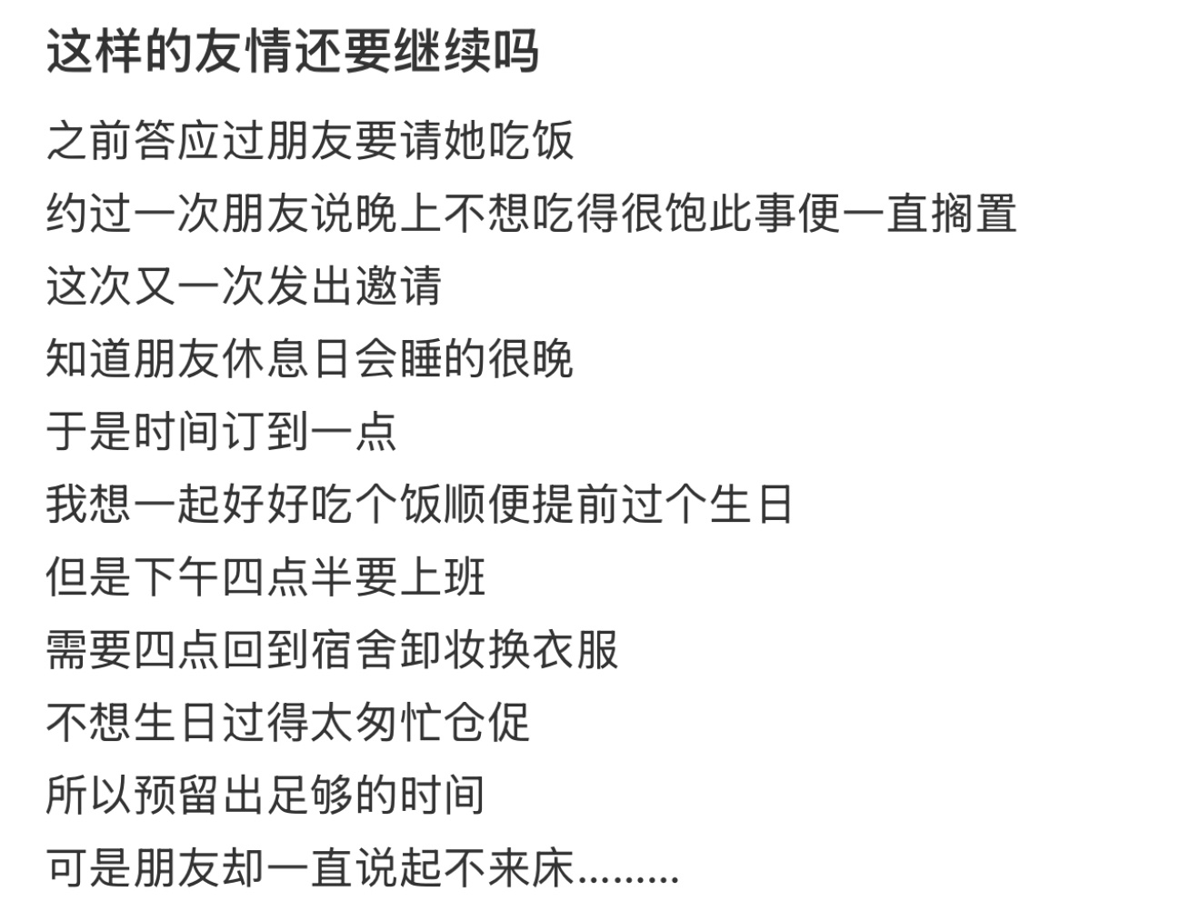 这样的友情还要继续吗 