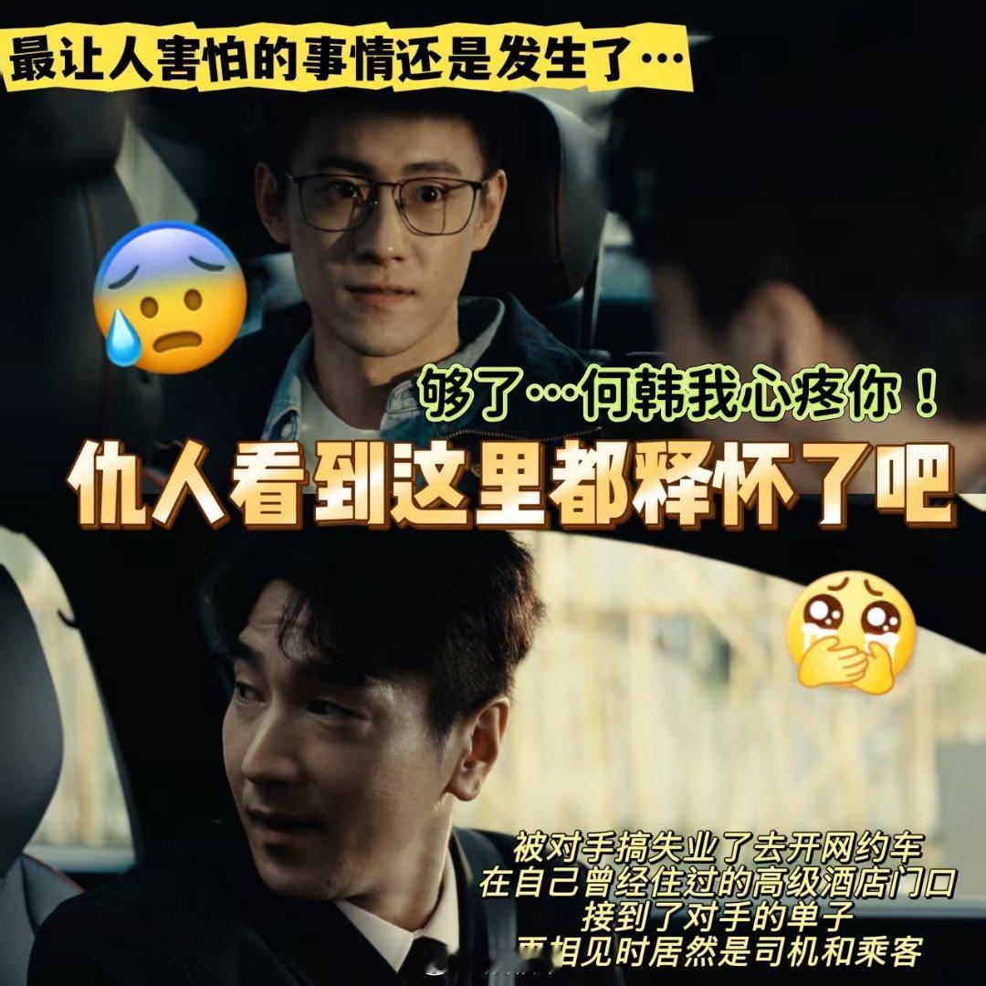 仇人看到赵又廷这段都释怀了赵又廷演的何韩太有共鸣了！从网红作家到开网约车，境遇落