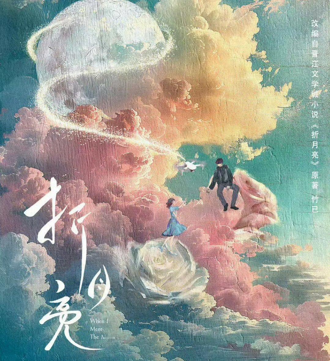 现偶也是要演技的，林一卢昱晓谁来承担《折月亮》的演技呢？ ​​​