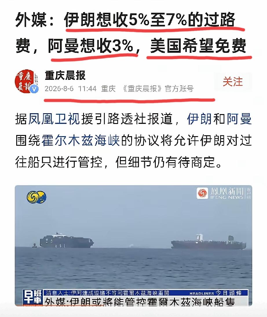 转载自《重庆晨报》：
伊朗与阿曼想收费
美国希望免费。
这是美国又行使霸权吗[灵