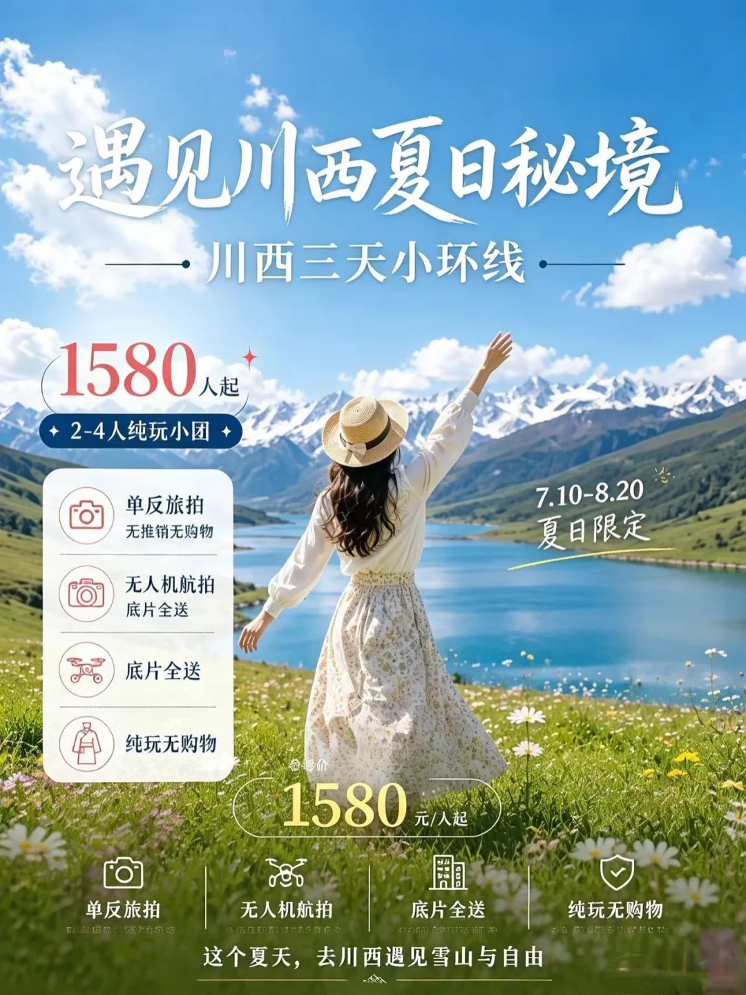 暑假川西3天小环线/2-4人旅拍小团太