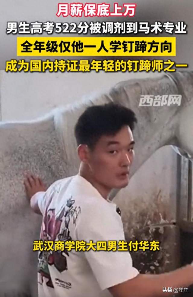 冷门不冷：那个被调剂去钉马蹄的男生，给“天坑专业”上了一课