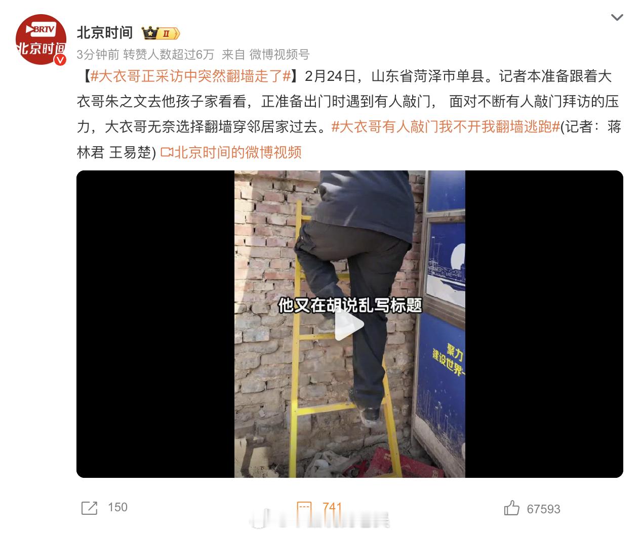 大衣哥正采访中突然翻墙走了  还是那句话，人怕出名猪怕壮，当你出名之后很多流量普