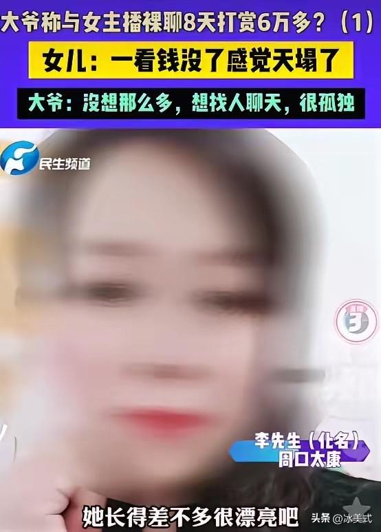 河南，一大爷刷手机时刷到一女主播，见对方长得漂亮还是老乡，便给对方刷了十几块钱。