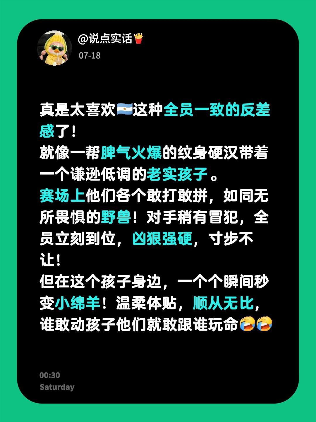 真是太喜欢🇦🇷这种全员一致的反差感了！
就像一帮脾气火爆的纹身硬汉带着一个谦
