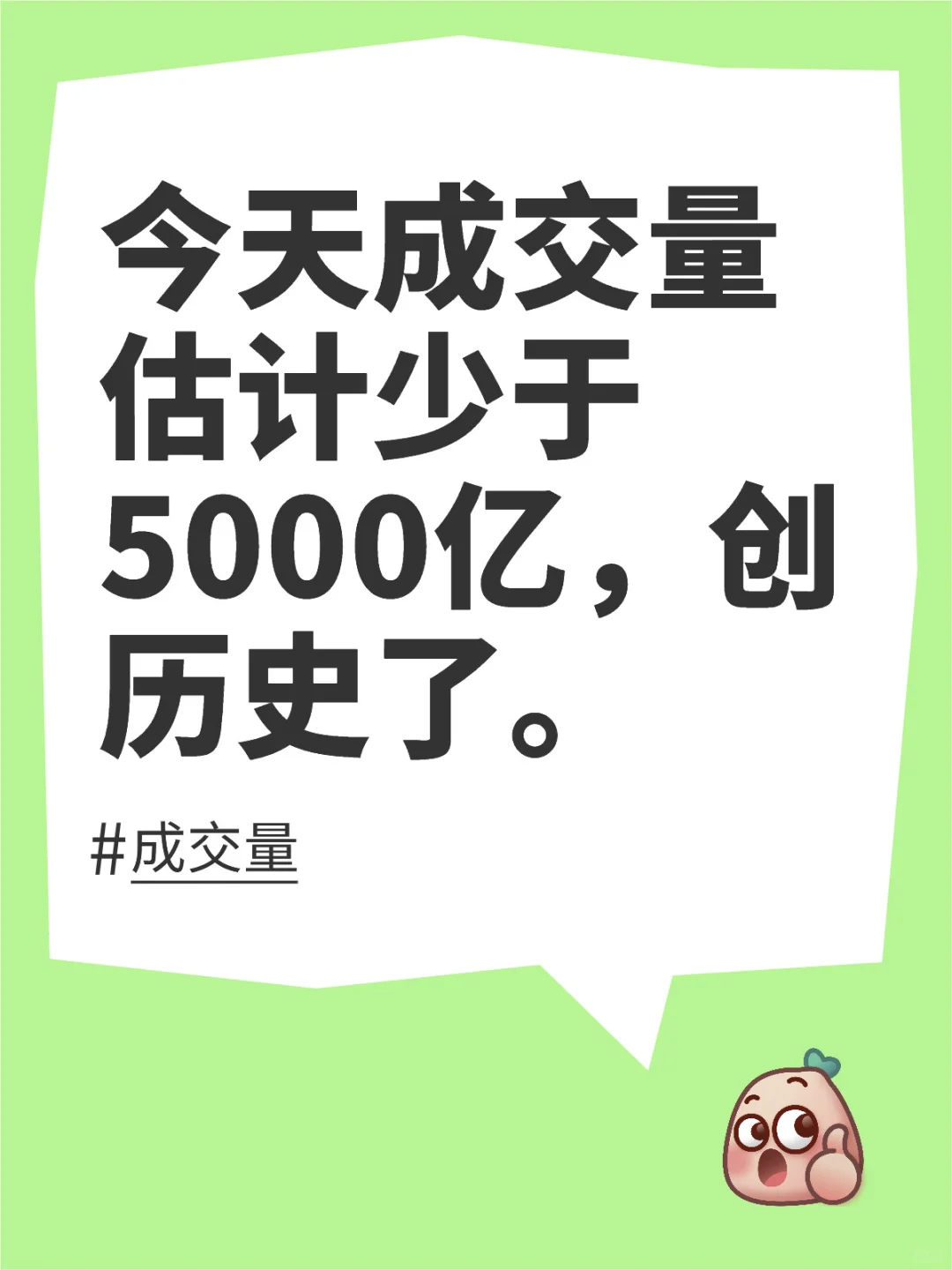 创历史！今天成交不足5000亿