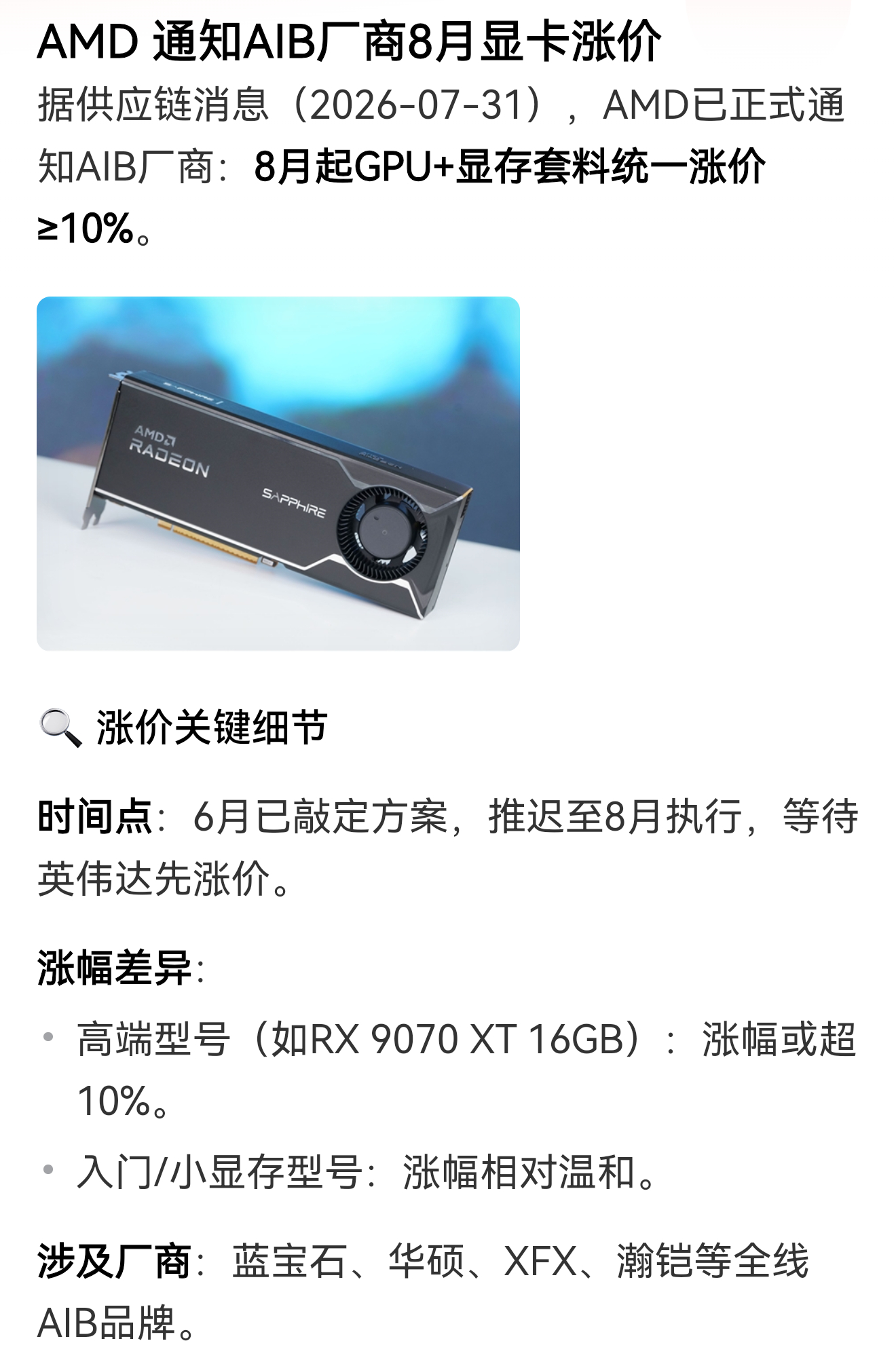 似乎AMD的显卡也要涨价了，网传8月起涨幅约至少10%以上。。。瞅了一圈，基本都