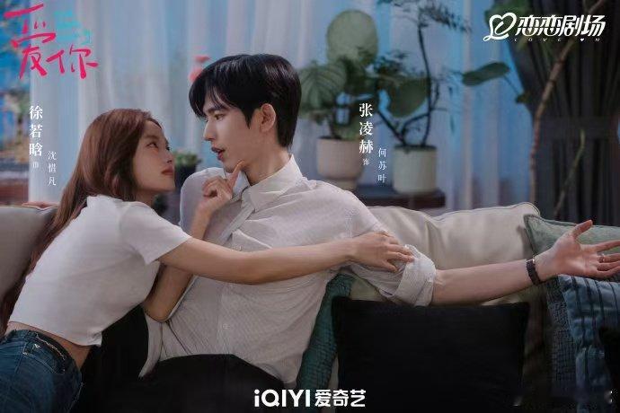 张凌赫徐若晗眼神步步沦陷  张凌赫徐若晗爱你双人剧照  张凌赫徐若晗 