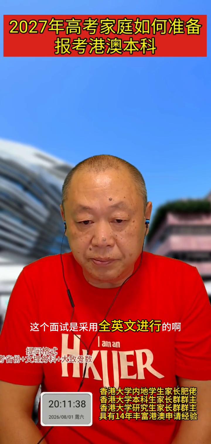 2027年高考家庭如何准备报考港澳本科？
香港大学本科生家长群群主，香港大学研究