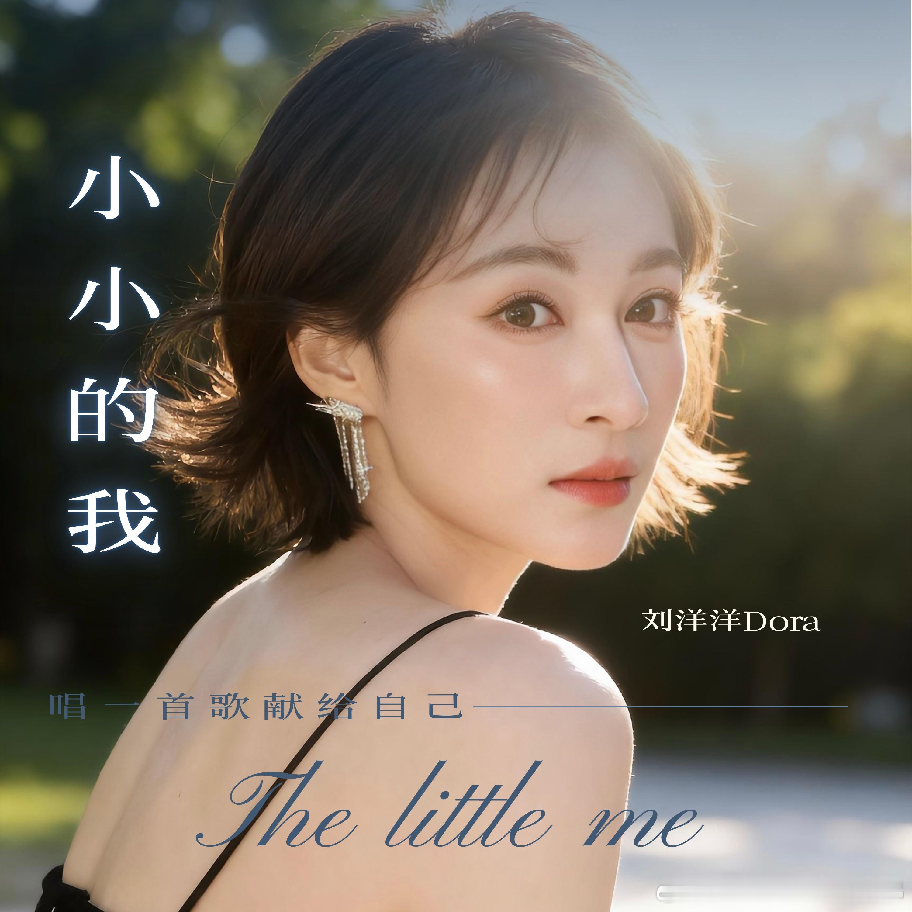 刘洋洋全新单曲《小小的我》温情上线，诠释“渺小”的力量 ​​​