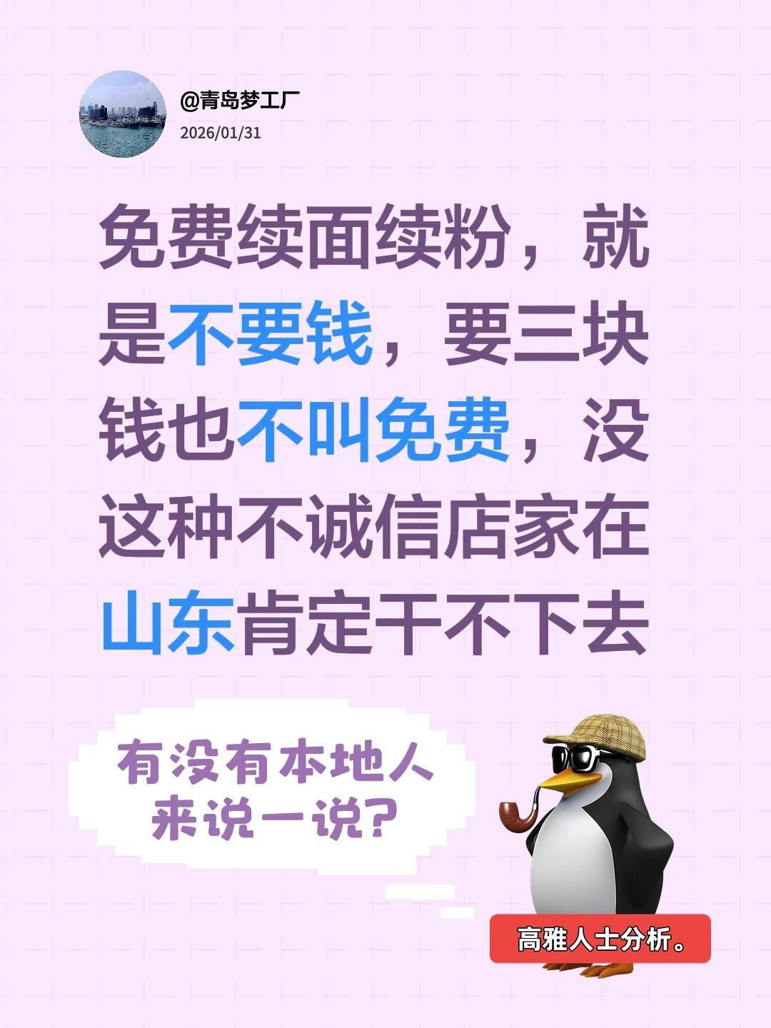 免费续面续粉，就是不要钱，要三块钱也不叫免费，没这种不诚信店家在山东肯定干不下去
