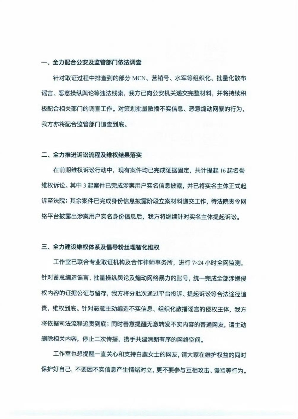 白鹿工作室发布了维权进展说明。“我方将持续全网取证，通过法律途径严肃追责造谣、诽