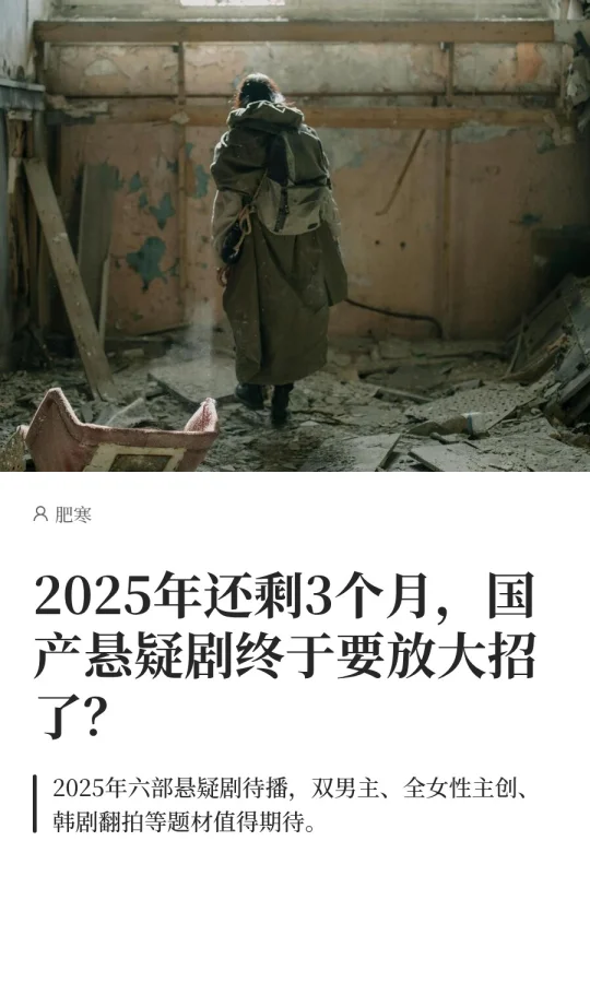 2025年还剩3个月，国产悬疑剧终于要放大招