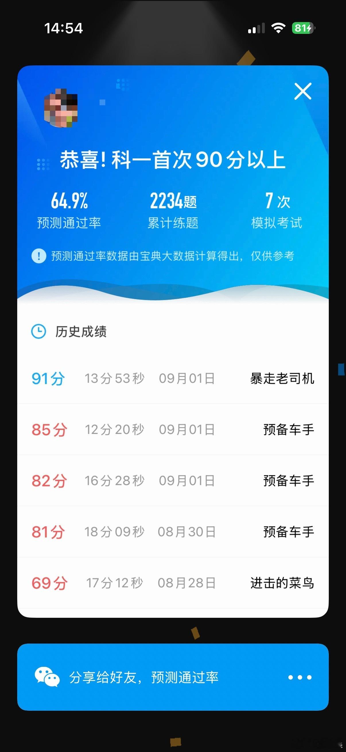 约了周五的考试，今天刚第一次考上90分，应该还来得及吧[来抱抱] ​​​